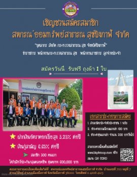 เชิญชวนสมัครสมาชิกสหกรณ์