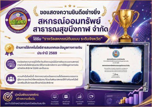 “รางวัลสหกรณ์ต้นแบบ ระดับจังหวัด” ด้านการใช้เทคโนโลยีสารสนเทศและข้อมูลทางการเงิน ประจำปี 2569