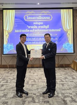 เข้ารับการอบรมโครงการอบรมหลักสูตรการเงิน การบัญชี และการบริหารจัดการสำหรับกรรมการสหกรณ์ รุ่นที่ 33