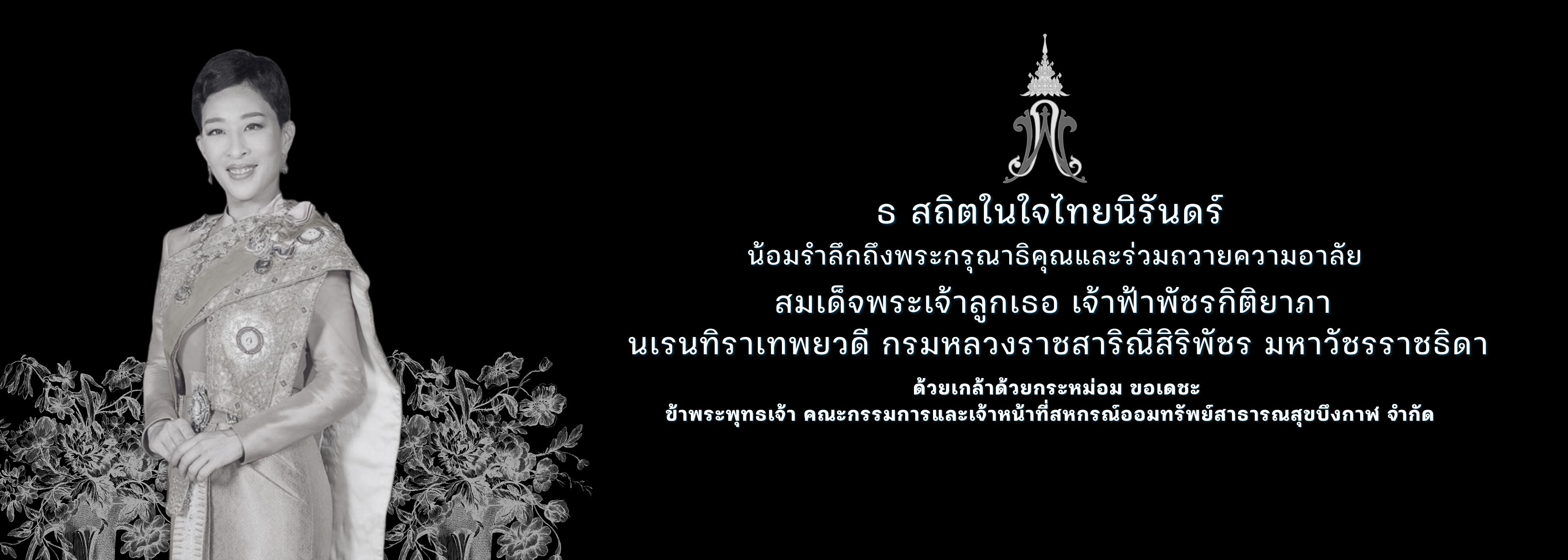 สมเด็จพระเจ้าลูกเธอ เจ้าฟ้าพัชรกิติยาภา  นเรนทิราเทพยวดี กรมหลวงราชสาริณีสิริพัชร มหาวัชรราชธิดา