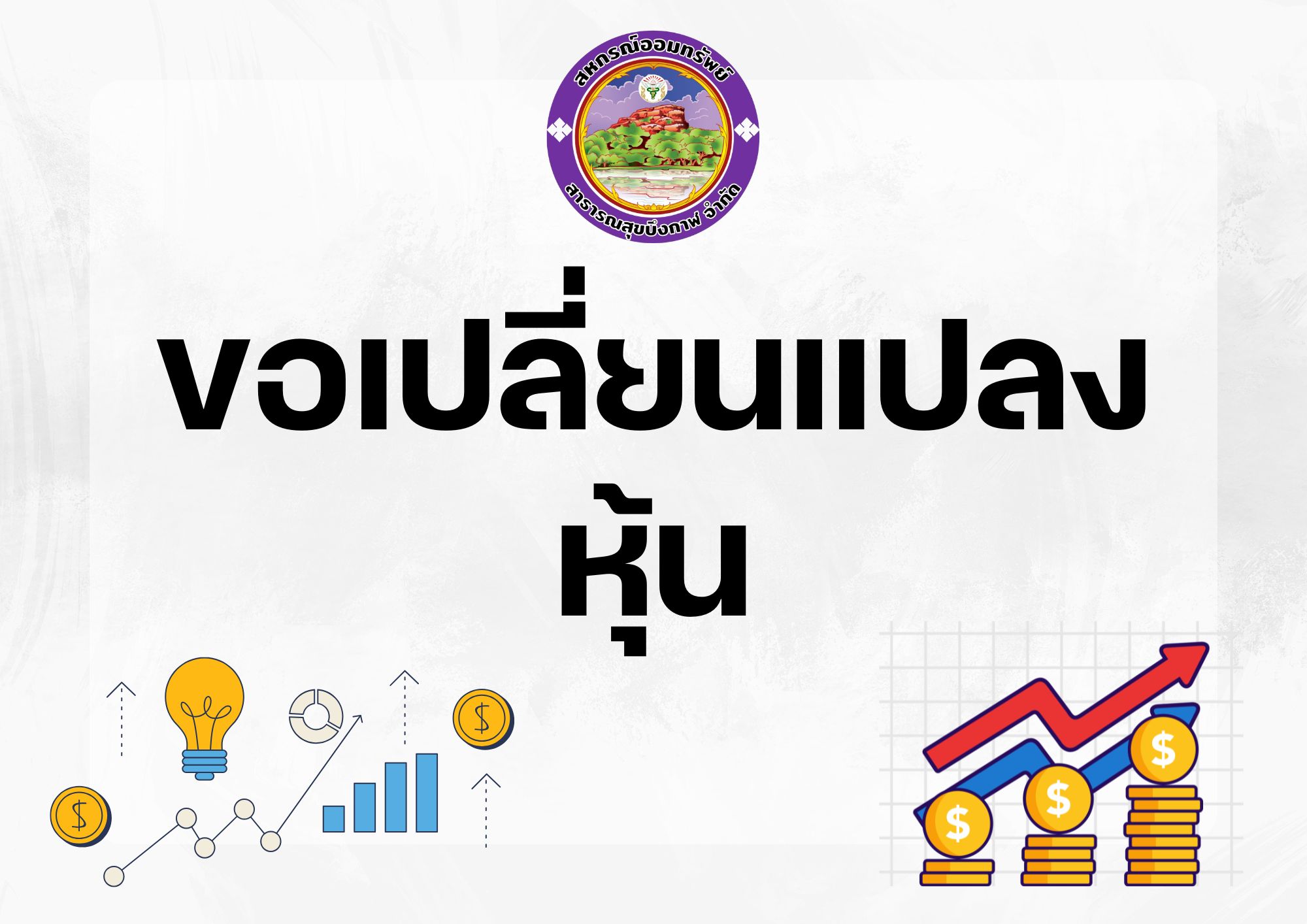 ขอเปลี่ยนแปลงหุ้น