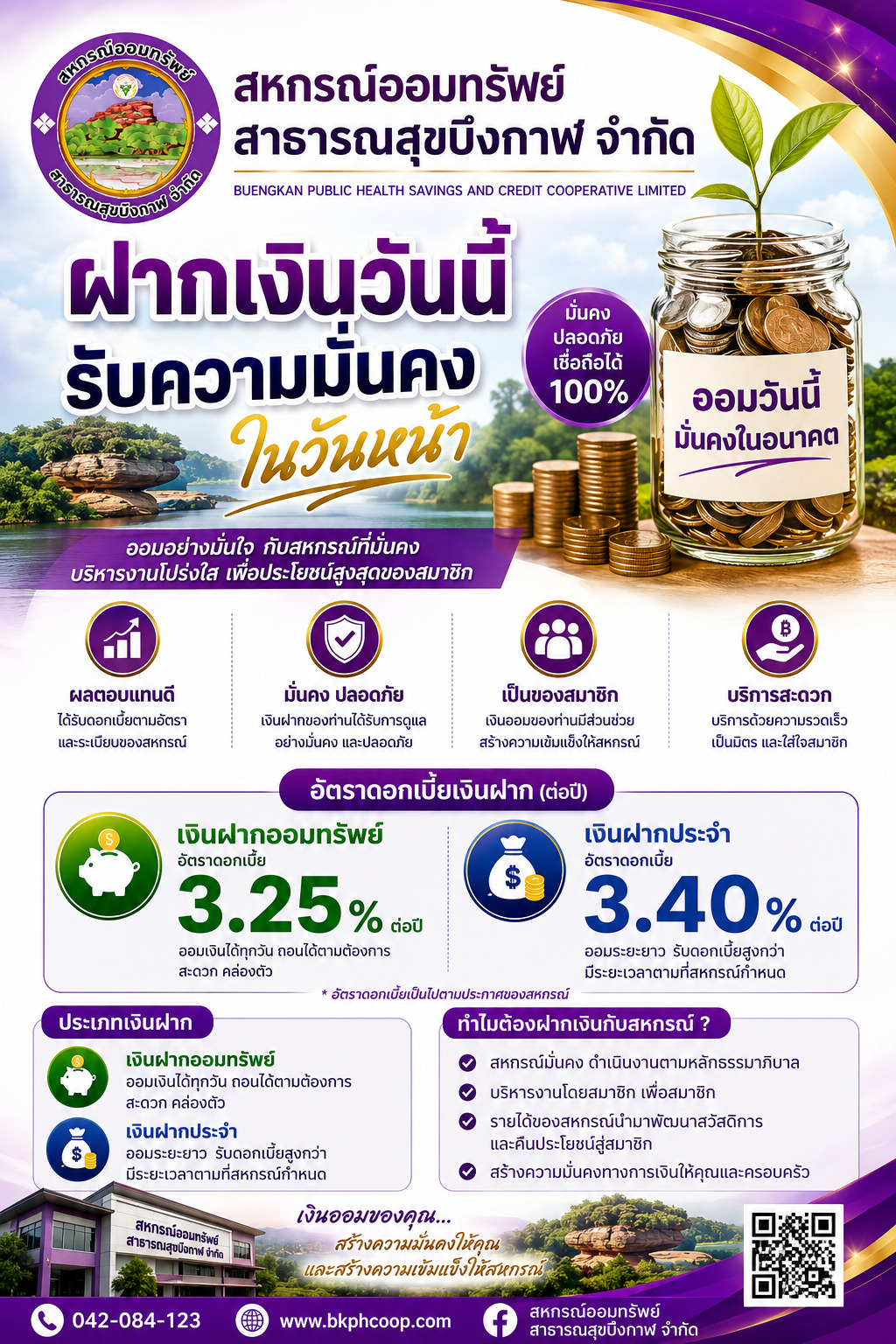 เชิญชวนสมาชิกออมเงินเพื่อความมั่นคงในวันหน้าของสมาชิก