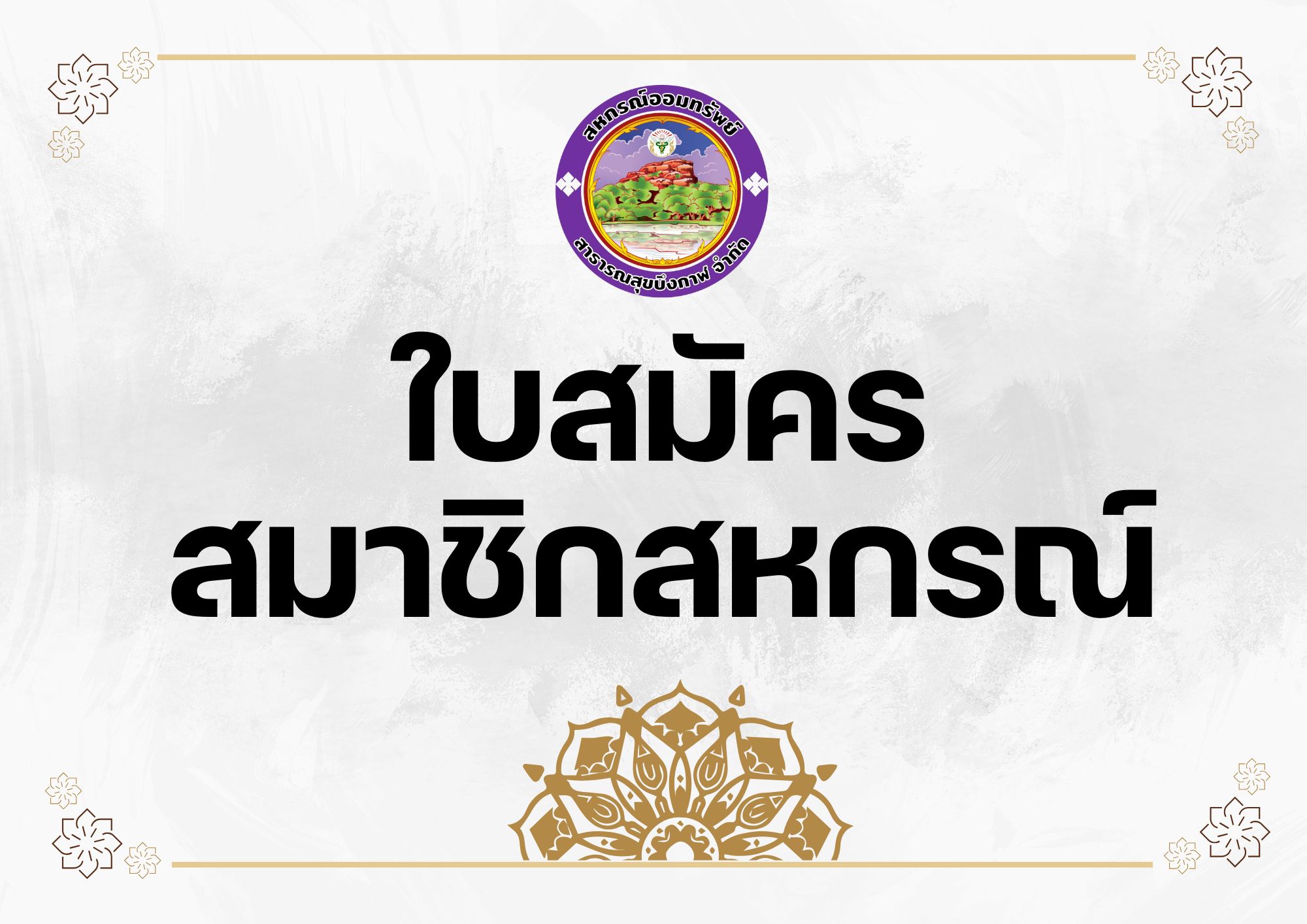 ใบสมัครสมาชิกสหกรณ์