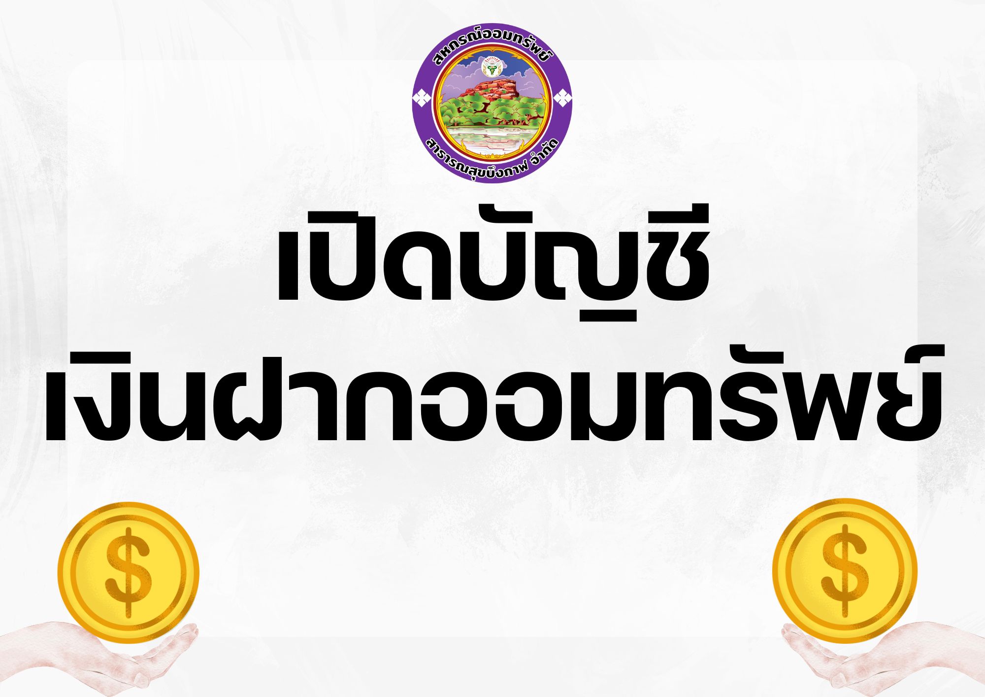 เปิดบัญชีเงินฝากออมทรัพย์