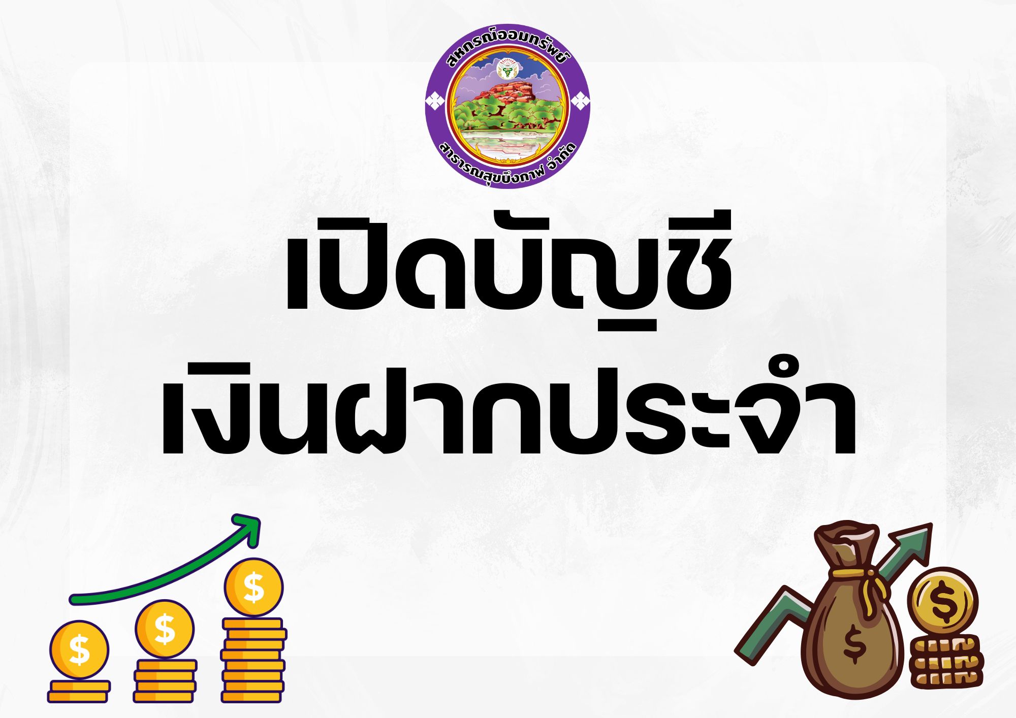 เปิดบัญชี เงินฝากประจำ