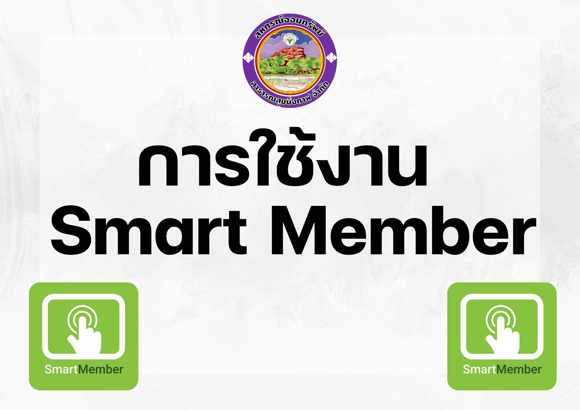 การใช้งาน Smart Member